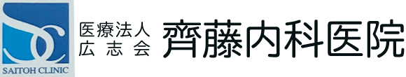 齊藤内科医院　大田原市新富町　内科　循環器内科　泌尿器科