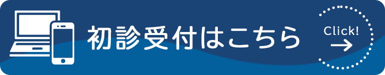 初診受付はこちら