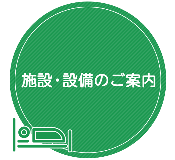 施設・設備のご案内