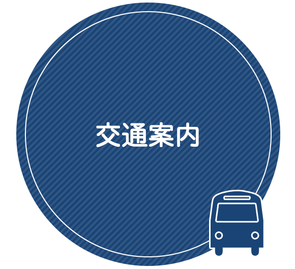 交通案内