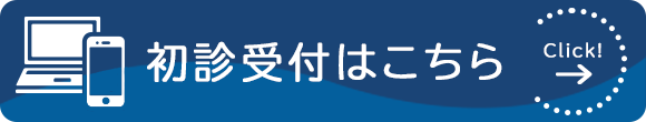 初診受付はこちら