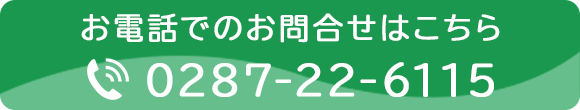 お電話でのお問合せはこちら