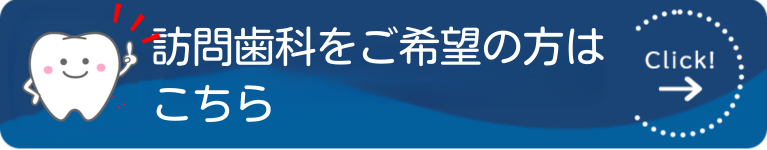 歯科初診受付はこちら